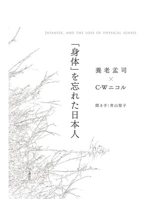 cover image of 「身体」を忘れた日本人　JAPANESE, AND THE LOSS OF PHYSICAL SENSES